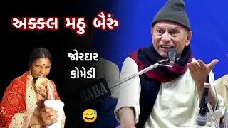 અક્કલ મઠુ બૈરું | Bhikhudan Gadhvi | New Comedy Jokes