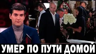 Концертов Больше НЕ БУДЕТ.. В Воскресный День Умер Известный Певец!