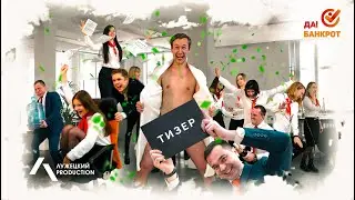 Тизер короткометражного фильма "Да!Банкрот: Жизнь Без Долгов!" | ЛУЖЕЦКИЙ PRODUCTION