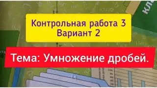 6 класс, К. р. 3, Вариант 2, тема " Умножение дробей", Мерзляк.