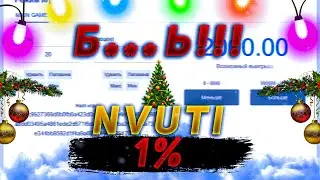 Nvuti 1%? ТАК НЕ БЫВАЕТ!!!