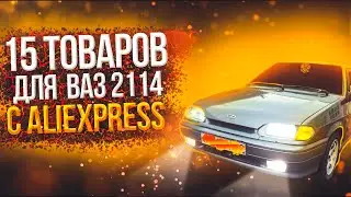 ЛУЧШИЕ ДОРАБОТКИ ДЛЯ ВАЗ 2114 (13,15) С ALIEXPRESS