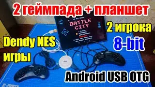 🎮🎮 Как играть ВДВОЁМ на планшете в игры Dendy (NES) 8-bit на Android. Два USB геймпада и планшет.