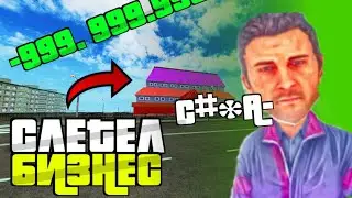 СЛЕТЕЛ БИЗНЕС😔 на МАТРЕШКА РП [ CRMP MOBILE]