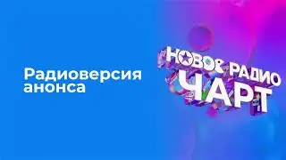 Радиоверсия анонса программы 