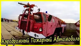 Аэродромный Пожарный Автомобиль МАЗ 7310 АА-60. Советские Мега Грузовики МАЗ-7310