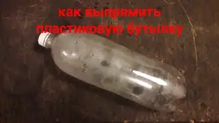 Как выпрямить пластиковую бутылку