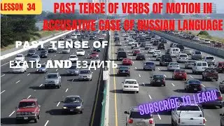 Past Tense of verbs ехать and ездить . HOW I LEARN RUSSIAN LANGUAGE