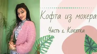 Кофта из мохера. Alize mohair classic. Мохеровая кофточка. Кофта крючком