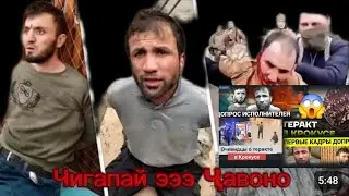 КТО УБЫЛЬ 🤦‍♂️ КТО ТЕРОРИСТ😔 ТАДЖИКИ НЕ ВИНОВАТЫ .