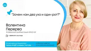 Валентина Перерва 💭Тема: 