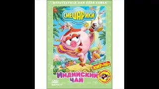 Открытие DVD-диска Смешарики Индийский чай 19 выпуск