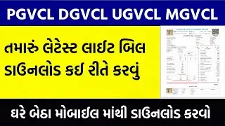 PGVCL MGVCL UGVCL DGVCL : Bill Download | Light Bill Download Kai Rite Karvu