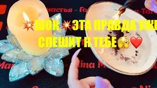 🫣ШОК💥 ОБ ЭТОЙ ПРАВДЕ 300% ТЫ УЗНАЕШЬ СОВСЕМ СКОРО 🥰‼️🤩