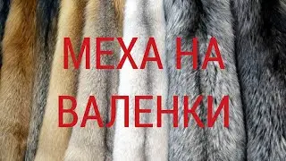 обзор на меха для надежных валенок