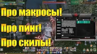 ARCHEAGE 5.7 - ПРО ПИНГ, ПРО МАКРОСЫ, ПРО СПАМ СКИЛЫ [ЧТО ОТ ЧЕГО ЗАВИСИТ]!