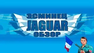 JAGUAR V ЭСМИНЕЦ ФРАНЦИИ | ОБЗОР