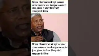 Bihar  विधानसभा के पूर्व अध्यक्ष उदय नारायण का फेसबुक अकाउंट हैक