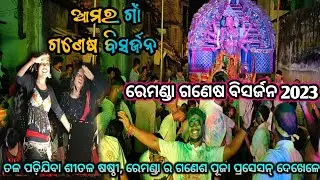 ଆମର ଗଣେଷ ପୂଜା ବିସର୍ଜନ ଦେଖିକରି 🧐 ଶୀତଳ ଷଷ୍ଠୀ ର ପ୍ରସେଶନ୍ ଭି ତଳ ପଡ଼ିଯିବା👌 Remunda Ganesh Puja 2023 🙏🙏