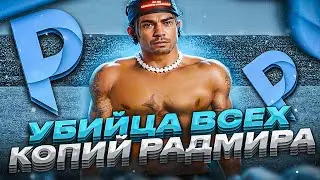 УБИЙЦА ВСЕХ КОПИЙ РАДМИРА ЗАПУСКАЕТСЯ УЖЕ СЕГОДНЯ В 