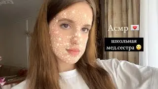 АСМР // ТА САМАЯ школьная мед.сестра узнала что ты дочка директора 🤯