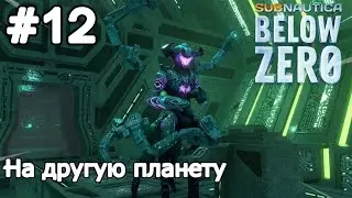 Subnautica: Below Zero➤ С Ала-Ном на другую планету