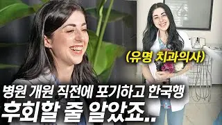 잘나가던 튀르키예 의사가 모든 걸 포기하고 한국에서 처음부터 다시 시작한 이유..