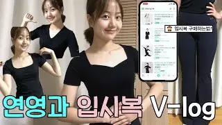 📽️연극영화과 재수생 "입시복" 뭘로 입을까요?
