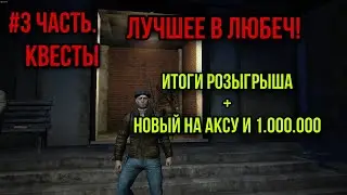 #3. ЛУЧШИЕ КВЕСТЫ ДЛЯ НОВИЧКА В ЛЮБЕЧЕ.ОБЯЗАТЕЛЬНО К ПРОХОЖДЕНИЮ|Stay Out|Stalker Online|EU1