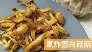 【當氣炸鍋遇上naso】超簡單新手料理 #氣炸雪白菇