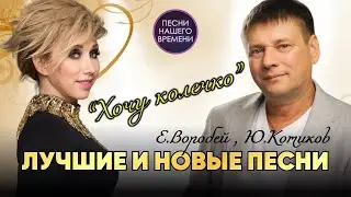ХОЧУ КОЛЕЧКО. Елена Воробей, Юрий Котиков