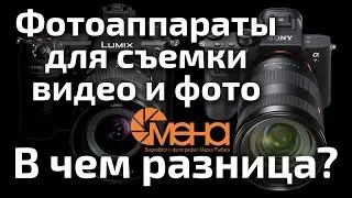 Cameras for photo and video shooting. What's the difference?