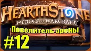 Hearthstone: Повелитель Арены #12