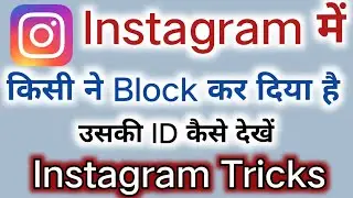 instagram par kisi ne block kiya hai to uski id kaise dekhen #instagram