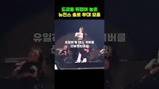 5만명 도쿄돔에서 선보인 뉴진스 역대급 솔로 무대 ㄷㄷㄷ