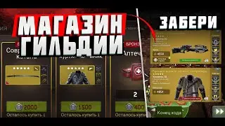 2 Вещи в Магазине Гильдии Которые Улучшат Ваших Героев [The Walking Dead No Man's Land]