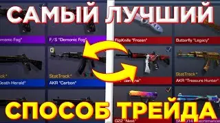 САМЫЙ КРУТОЙ СПОСОБ ТРЕЙДА! / КАК ТРЕЙДИТЬ В STANDOFF 2 / ПОДНЯЛ 1000G!!!
