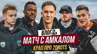 ДЕНЬ МАТЧА С АМКАЛОМ - КАК ЭТО БЫЛО? КРАП ПРО 2DROTS и ТРЕНЕР ОЛЕГ