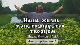 Позитивные мысли и чувства оплачиваются вселенским банком 💚 Любомир Вольный ☀️ Школа Семьи Рада 🕊