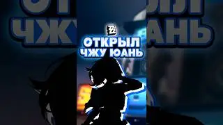 Открыл Чжу Юань в Zenless Zone Zero #zenlesszonezero #zzz #зенлесзонзеро #ззз #крутки #shorts #шортс