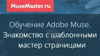 #10. MuseMaster.ru. Знакомство с шаблонными страницами в Adobe Muse