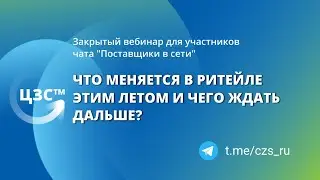 ЧТО МЕНЯЕТСЯ В РИТЕЙЛЕ ЭТИМ ЛЕТОМ И ЧЕГО ЖДАТЬ ДАЛЬШЕ