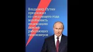 В  Путин: "Индексация пенсий работающим пенсионерам возобновится с 2025 года"
