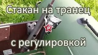 Транцевый стакан с регулировкой угла для лодки ПВХ