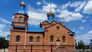 Свято Покровский храм, Нововаршавский район