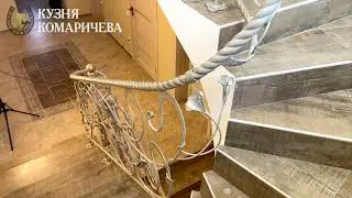 Эксклюзивные кованые перила на 3 этажа| 2023г. | Кузня Комаричева