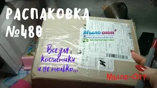 #Распаковка №480 от интернет магазина #МЫЛО_ОПТ