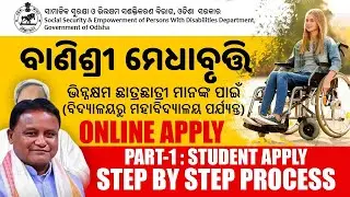 banishree scholarship apply online | ଦିବ୍ୟାଙ୍ଗ ପିଲାମାନଙ୍କ ପାଇଁ ଛାତ୍ରବୃତ୍ତି 2024-25 | SANJAY DAS