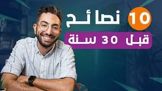نصائح كنت نتمنى نعرفهم قبل الثلاثين
