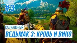Казуальный Ведьмак 3 - Кровь и Вино#3 - Турнир!